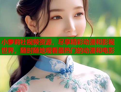 小萝莉社视频资源，尽享精彩动漫和影视世界，随时随地观看最热门的动漫和电影  第1张