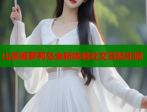 山寨版萝莉岛全新体验社交冒险乐园  第1张