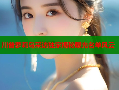 川普萝莉岛采访独家揭秘曝光名单风云  第2张