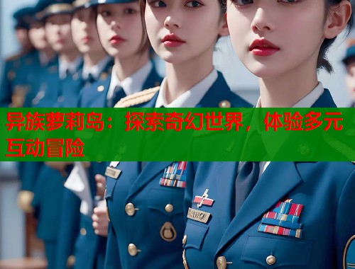 异族萝莉岛：探索奇幻世界，体验多元互动冒险  第1张