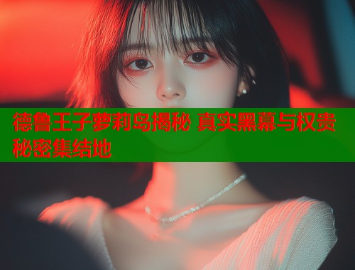 德鲁王子萝莉岛揭秘 真实黑幕与权贵秘密集结地  第1张