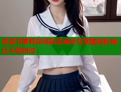 感恩节萝莉岛精彩活动尽在掌握轻松畅玩不容错过  第1张