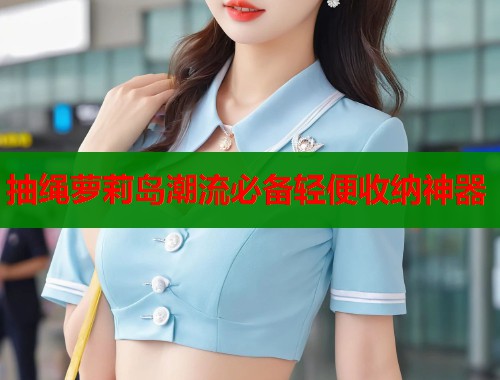 抽绳萝莉岛潮流必备轻便收纳神器  第2张