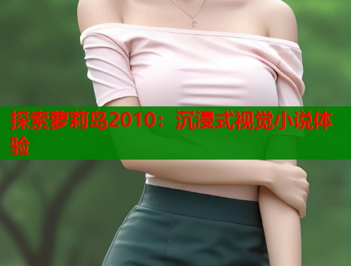 探索萝莉岛2010：沉浸式视觉小说体验  第1张