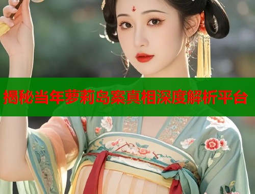 揭秘当年萝莉岛案真相深度解析平台  第2张