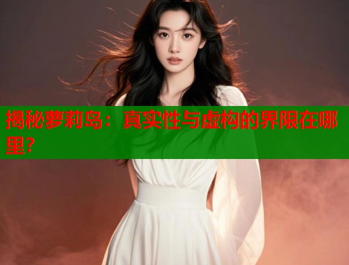 揭秘萝莉岛：真实性与虚构的界限在哪里？  第1张