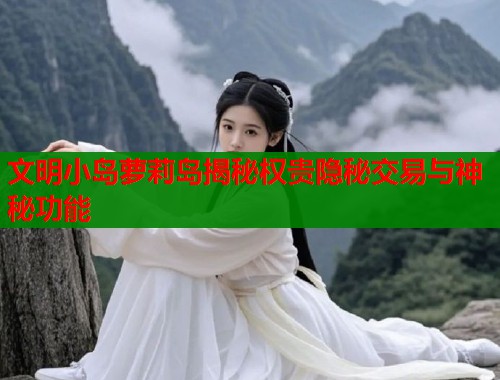 文明小岛萝莉岛揭秘权贵隐秘交易与神秘功能  第1张