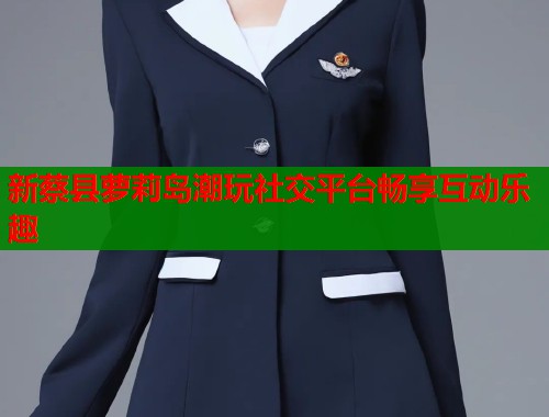 新蔡县萝莉岛潮玩社交平台畅享互动乐趣  第1张