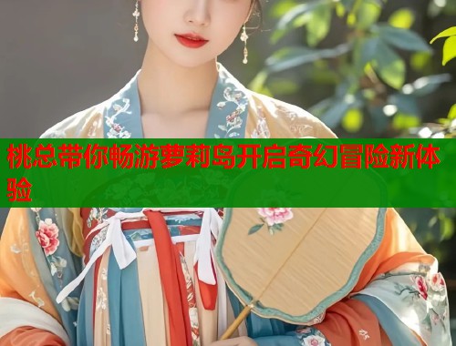 桃总带你畅游萝莉岛开启奇幻冒险新体验  第1张