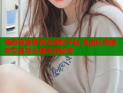 梅西霍金萝莉岛揭秘平台 直击权贵隐秘交易与永葆青春秘密  第1张