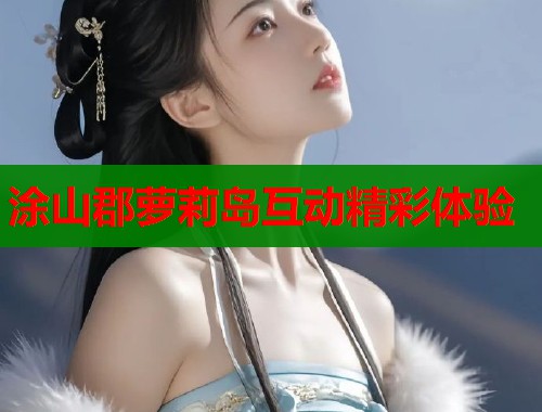 涂山郡萝莉岛互动精彩体验  第1张