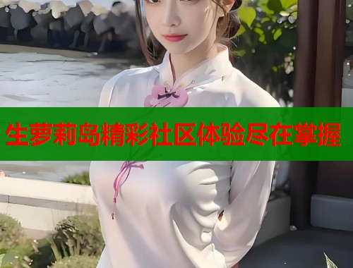 生萝莉岛精彩社区体验尽在掌握  第1张