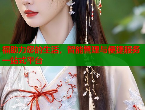 福助力您的生活，智能管理与便捷服务一站式平台  第1张