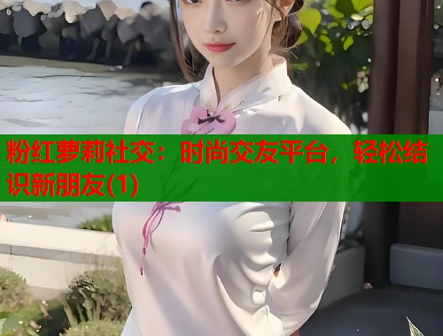 粉红萝莉社交：时尚交友平台，轻松结识新朋友(1)  第1张