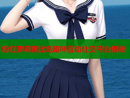 粉红萝莉奥比岛趣味互动社交平台揭秘  第1张