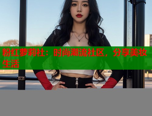 粉红萝莉社：时尚潮流社区，分享美妆生活  第2张
