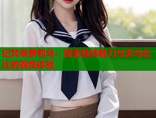 纪梵希萝莉岛：探索独特魅力与无与伦比的购物体验  第1张