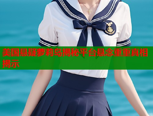 美国悬疑萝莉岛揭秘平台悬念重重真相揭示  第1张