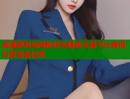 美国萝莉岛揭秘权贵隐秘交易平台真相与受害者控诉  第1张