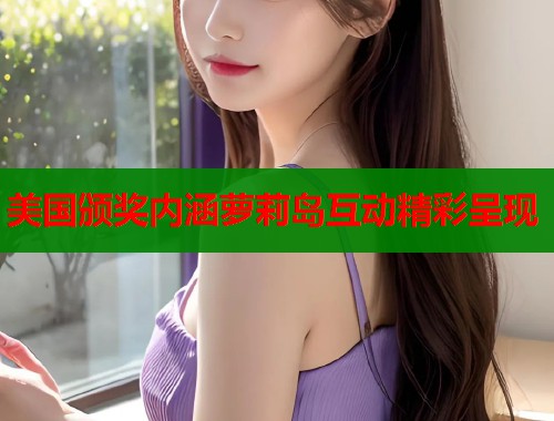 美国颁奖内涵萝莉岛互动精彩呈现  第1张