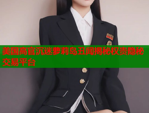美国高官沉迷萝莉岛丑闻揭秘权贵隐秘交易平台  第1张