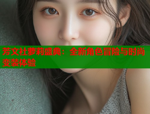 芳文社萝莉盛典：全新角色冒险与时尚变装体验  第1张