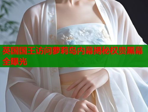 英国国王访问萝莉岛内幕揭秘权贵黑幕全曝光  第1张
