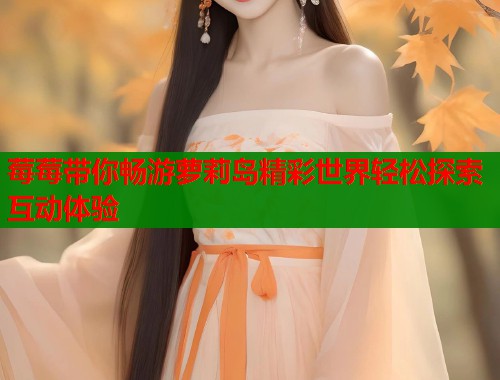 莓莓带你畅游萝莉岛精彩世界轻松探索互动体验  第1张