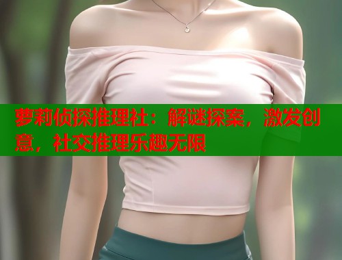 萝莉侦探推理社：解谜探案，激发创意，社交推理乐趣无限  第1张