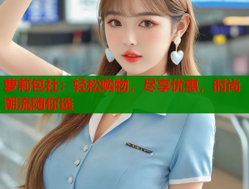 萝莉包社：轻松购物，尽享优惠，时尚潮流随你选  第1张