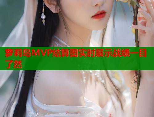 萝莉岛MVP结算图实时展示战绩一目了然  第1张