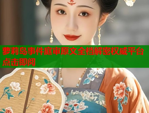 萝莉岛事件庭审原文全档解密权威平台点击即阅  第1张