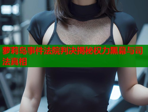 萝莉岛事件法院判决揭秘权力黑幕与司法真相  第1张