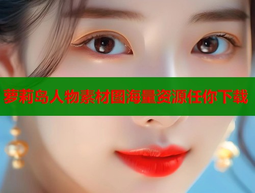 萝莉岛人物素材图海量资源任你下载  第1张