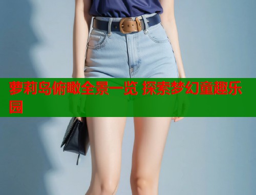 萝莉岛俯瞰全景一览 探索梦幻童趣乐园  第1张