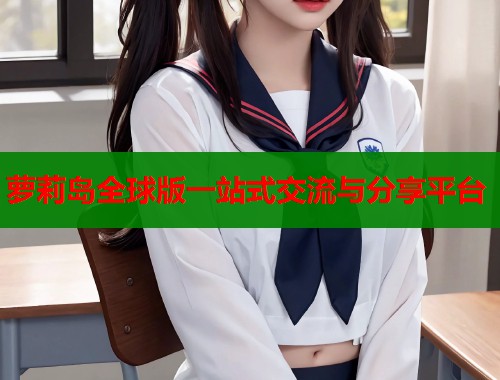 萝莉岛全球版一站式交流与分享平台  第1张