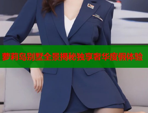 萝莉岛别墅全景揭秘独享奢华度假体验  第1张