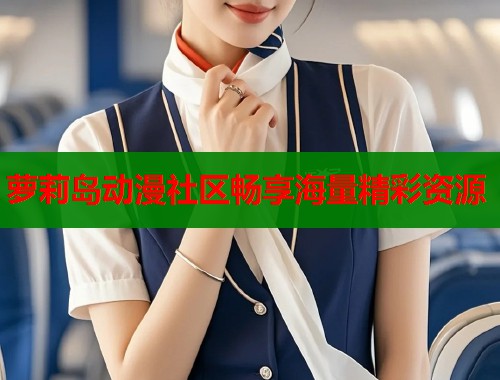 萝莉岛动漫社区畅享海量精彩资源  第1张