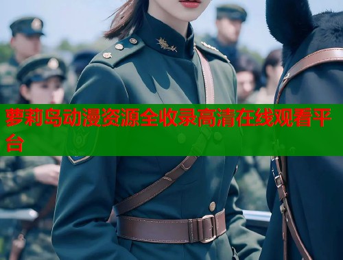 萝莉岛动漫资源全收录高清在线观看平台  第1张
