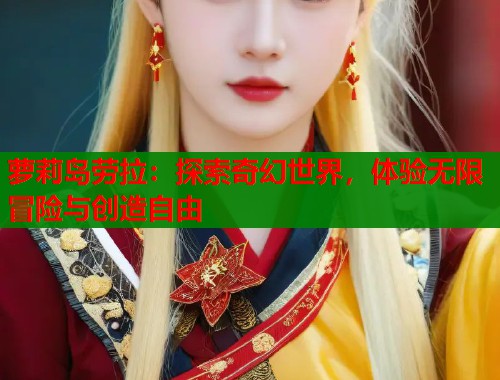 萝莉岛劳拉：探索奇幻世界，体验无限冒险与创造自由  第1张